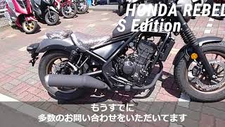 レブル 250 Sエディション 2023年 新車 人気車両につき、お気軽にお問い合わせください! バイクショップ名:有限会社 タイタンネット