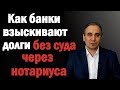 Исполнительная надпись нотариуса по кредиту - как отменить