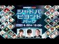 【OPENREC PARK】シャドバビヨンドパーク：DAY２