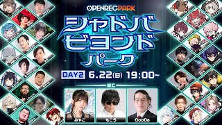 【OPENREC PARK】シャドバビヨンドパーク：DAY２