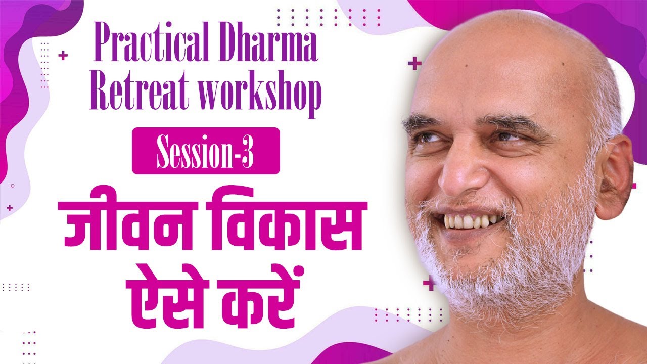 Practical Dharma Retreat workshop | Session-3 | जीवन विकास ऐसे करें | 29 Dec 2024 | Muni Veersagarji
