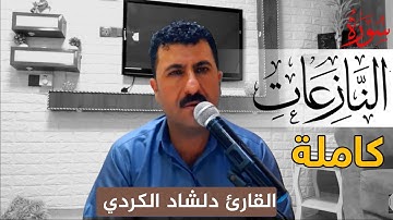 سورة النازعات كاملة بصوت القارئ دلشاد الكردي