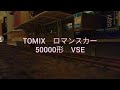 TOMIX 小田急ロマンスカー 50000形 VSE【HOゲージ】