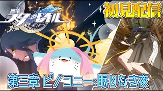 【 崩壊スターレイル 】完全初見！第三章：ピノコニー！黄金の刻に突っ込むぞ！掴まれ！ #10 【海神えい】