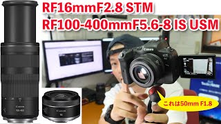 【カメラ】Canonの新レンズ「RF16mmF2.8 STM」「RF100-400mmF5.6-8 IS USM」は魅力的なコスパの良いレンズになりそう！