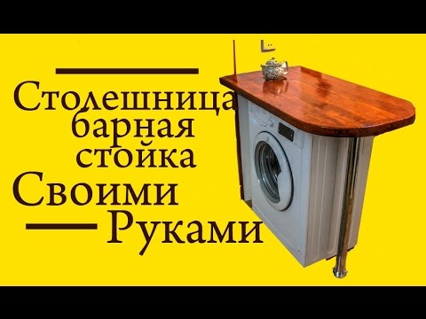 Мебель своими руками #1 - столешница,барная стойка - своими руками - процесс