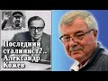 Последний сталинист?.. Александр Кожев. №19