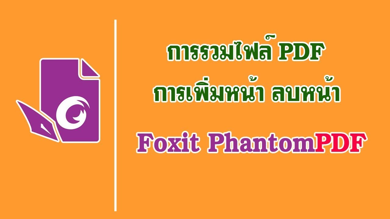 เพิ่มหน้า pdf  New 2022  รวมไฟล์ pdf ด้วยโปรแกรม Foxit PhantomPDF