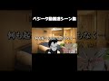 ベジータ動画系youtuberの一日からベジータ動画の迷シーン集ができるまで　#ドラゴンボール #shorts #猫ミーム #猫マニ
