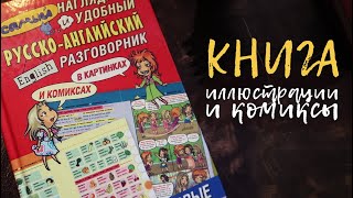 Мои КОМИКСЫ || Русско-английский разговорник в картинках и комиксах