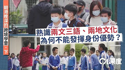 朝港晚深的跨境学童﹒下｜不同于香港人又异于内地人——我是什么人｜01深度 - 天天要闻