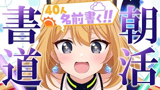 【書道手元配信 #29】リスナーの名前を40名書いていきます！初書道耐久配信！！！【Vtuber 彩色いぶき】