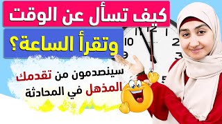 #6  السؤال عن الساعة بالانجليزي | تعلم المحادثة الانجليزيه - السؤال عن الوقت بالانجليزي