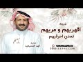 اقهريهم و مريهم تعدي احرقيهم فهد المسيعيد 2026 شيلة اقهريهم ومريهم لطلب الشيلة بالاسماء
