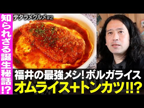 知る人ぞ知る福井のご当地グルメ「ジャムハウスのボルガライス」オムライスにトンカツがのった贅沢メシにレッチリも足を運んだ！？発祥店で又吉の妄想うんちく！【デタラメグルメ#2】【孤独のグルメパロ？】