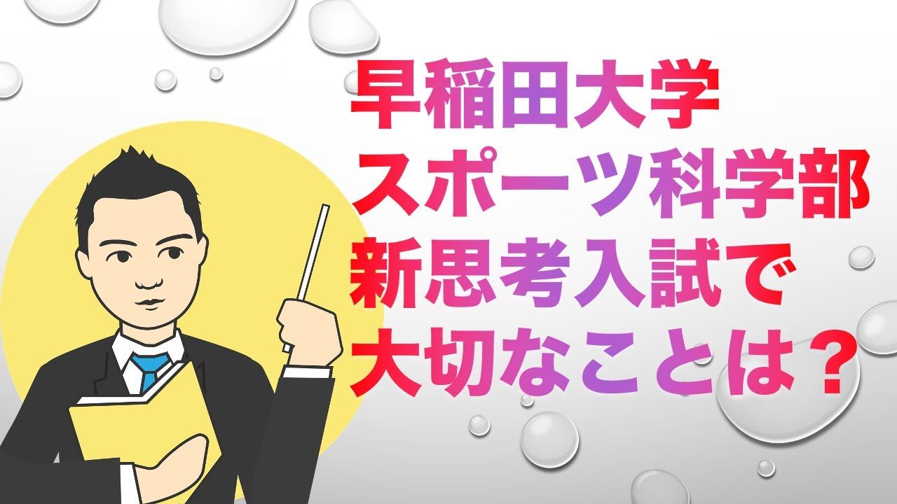 早稲田スポーツ科学部 自己推薦 16年 ガッツポーズは自粛すべきか Youtube