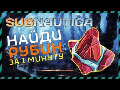 Subnautica ГДЕ НАЙТИ РУБИН