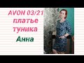 👍Avon 03/21, зелёное платье🥻 туника Анна, видео с примеркой)💃