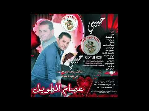 عصام الطويل اغنية حى عليه ياطيحته