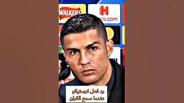 شاهد ردة فعل كريستيانو عند سماع القران 