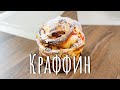 Пасхальный кулич Краффин (cruffin) - очень простой рецепт!