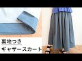 簡単♪裏地ありギャザースカートの作り方　大人用　型紙不要　ウエストゴム
