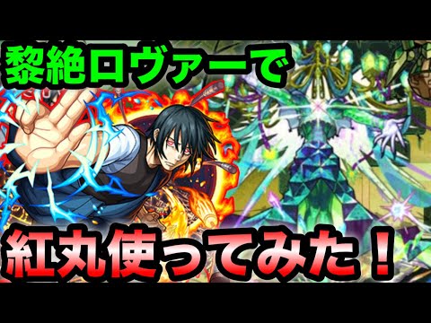 【モンスト】一足お先に黎絶ロヴァーで｢新門 紅丸｣使ってみた！【炎炎コラボ】