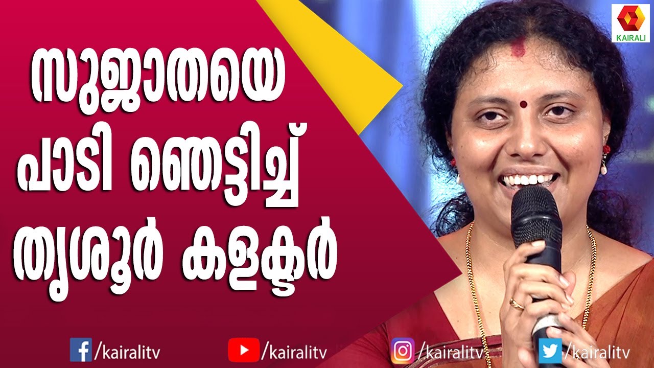 Collector Haritha sang Sujatas favorite song Collector Haritha  Sujatha Singh Malayalam Songs