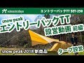 エントリーパックTT 設営動画 前編 タープ設営 SET-025