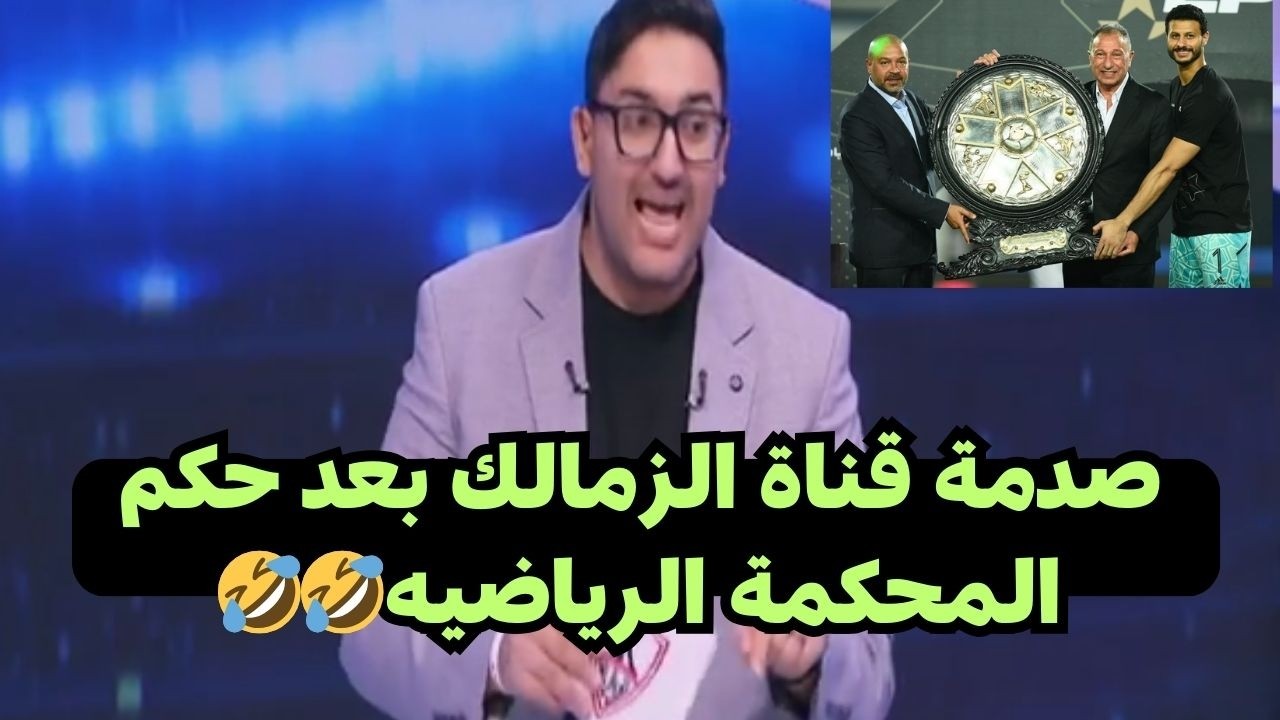 رد فعل قناة الزمالك بعد قرار المحكمة الرياضيه بأحقية الاهلى بدرع الدورى ورفض طعن بيراميدز