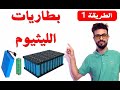 صناعة أو إصلاح بطاريات الليثيوم كبيرة الحجم + شاحن أوتوماتيكي