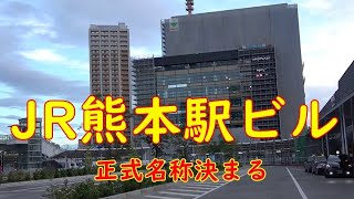 姿を変える熊本駅（20）JR熊本駅周辺ビル開発名称決定。熊本駅ビルは「JR熊本駅ビル」北ビル（仮称）は「JR熊本白川ビル」駅裏の熊本駅西ビルは「JR熊本春日南ビル」に決定しました。