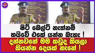 ෂීට් බෙල්ට් නැත්නම් හයිවේ එකේ යන්න බැහැ ! | දන්නවනේ මම කවුද කියලා කියන්න දෙයක් නැනේ !