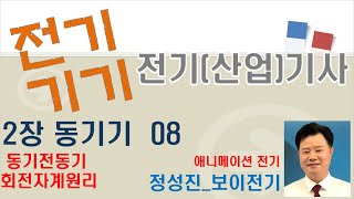 전기(산업)기사 전기기기 (02 동기기) 08 회전자계…