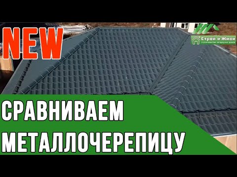 Стоит ли переплачивать за дорогую металлочерепицу? "Строй и Живи"
