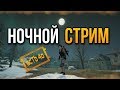 НОЧНОЙ СТРИМ | PUBG LITE ПК | ПУБГ ЛАЙТ | БЕСПЛАТНЫЙ ПАБГ | LIVE | ГОЛОСОВОЙ ЧАТ | LIVE