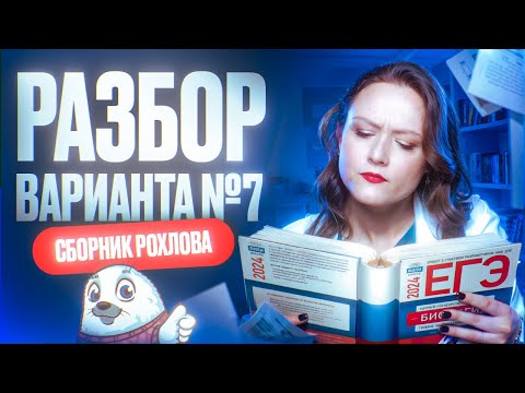 Разбор 7 варианта | Сборник Рохлова | Новости ЕГЭ по биологии | ЕГЭ по биологии 2024