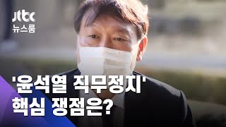 '윤석열 직무정지' 법원의 판단은…심문 주요 쟁점들 / JTBC 뉴스룸