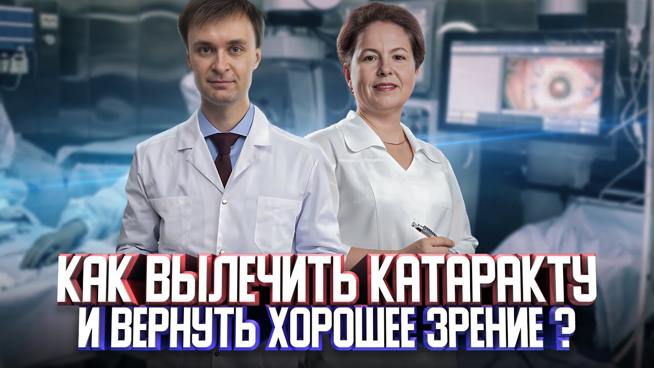 Как вылечить катаракту и вернуть хорошее зрение ? Рассказывают врачи ...