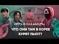 [ИГРА В КАЛЬМАРА]: что пьют в Корее?