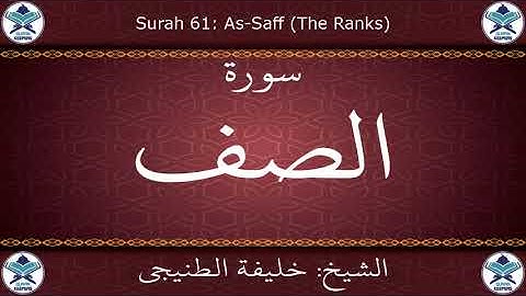 القرآن الكريم بصوت خليفة الطنيجي - سورة الصف