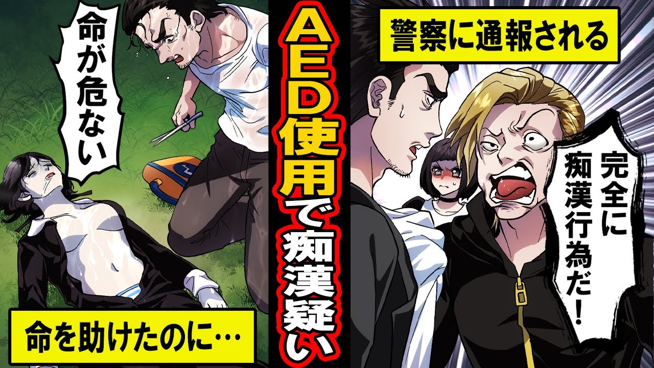 aed 痴漢