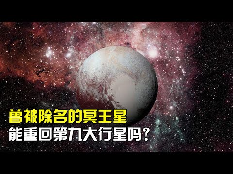 冥王星为何被天文学家除名，未来还有机会重回“第九大行星”吗？【宇宙探索未解之迷】