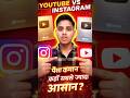 YouTube vs Instagram 💰 पैसा कमाना कहाँ सबसे आसान? 😱 (Full Truth) #shorts #youtubevsinstagram #grow