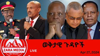 #Zaramedia -'የእባካችሁ እንግጠም ጥሪ'/'የህወሓት ጥይት ደብረታቦር ያዝኩ/'የOLA እና ኦፌኮ መግለጫ/አክቲቪስት ውጭጉዳይ ሚንስትር-04-27-2024