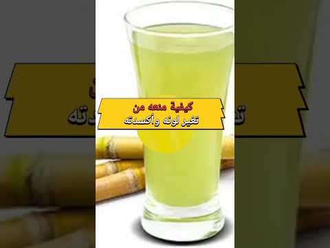 تعرف علي سبب تغير لون عصير قصب السكر بعد عصره وكيفيه منع تغير لونه  معلومات محيرة اشتراك