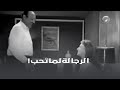 الرجالة لما تحب