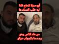 أبو حمزة الموت ديال الضحك مع الحاج 
