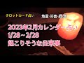 カレンダー占い1/28〜2/28起こりそうな出来事。災害・経済・ニュース