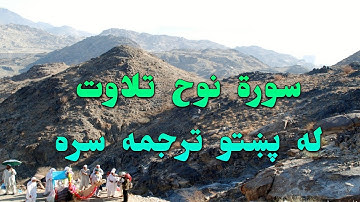 SURAH -NÚH-71- BEAUTIFULL PASHTO VOICE TRANSLATION-سورة نوح تلاوت له پښتو ترجمه سره